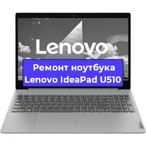 Ремонт ноутбука Lenovo IdeaPad U510 в Санкт-Петербурге